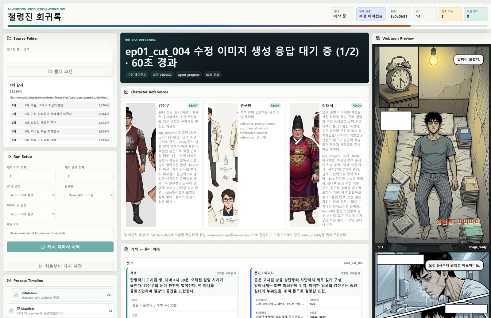 Webtoon Agent Studio 실제 프로토타입 실행 화면