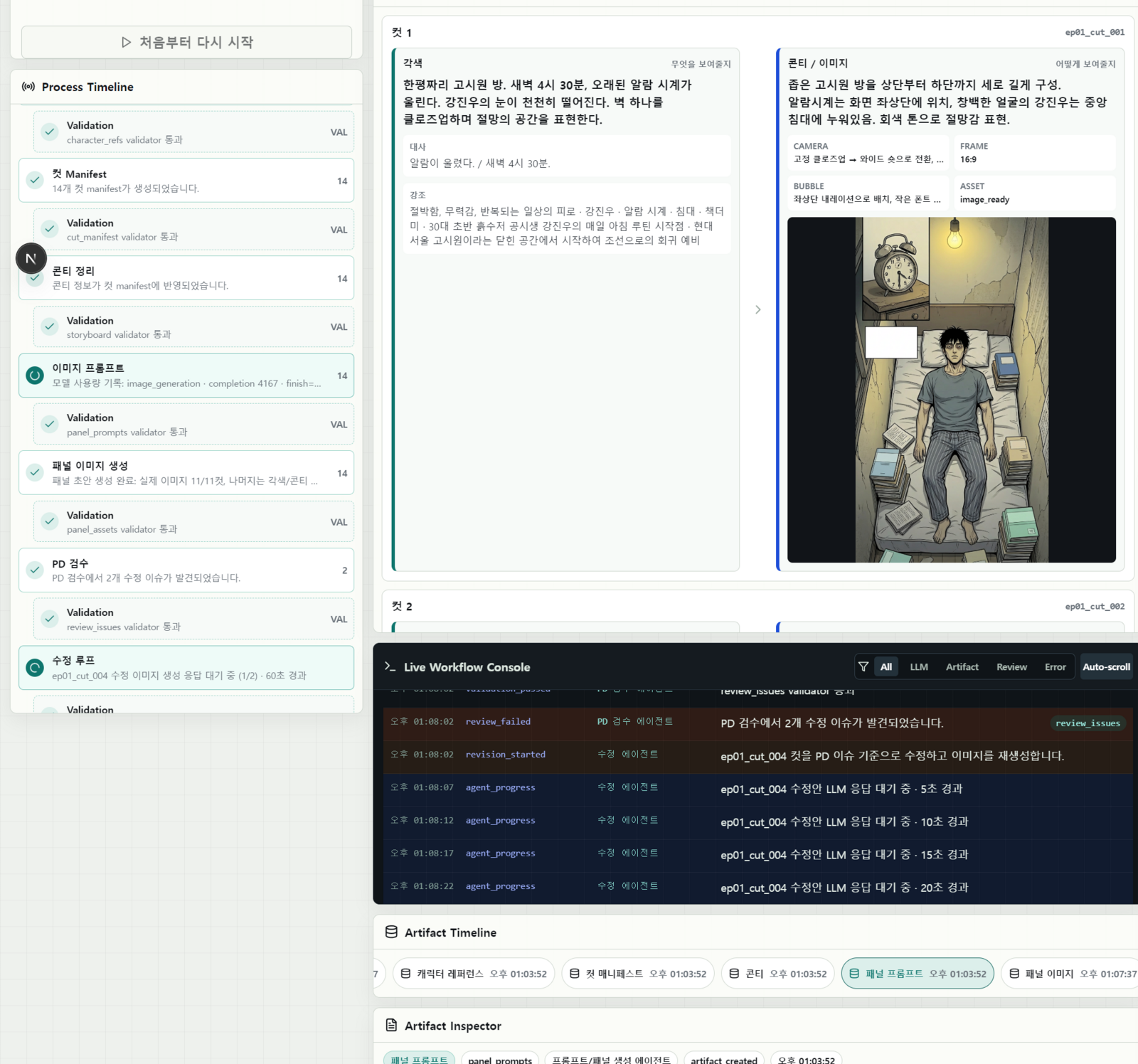 Webtoon Agent Studio Process Timeline과 각색 콘티 매핑, Live Workflow Console 화면